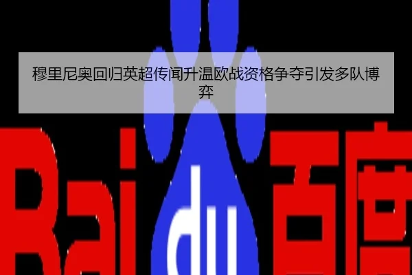 穆里尼奥回归英超传闻升温欧战资格争夺引发多队博弈